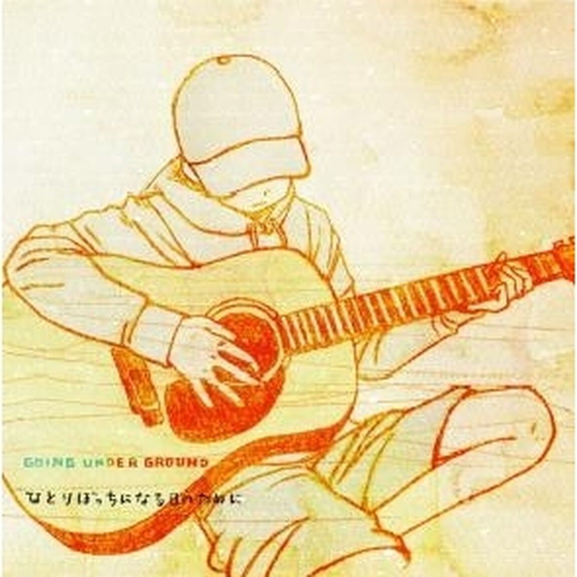 ひとりぼっちになる日のために（ＣＤ）