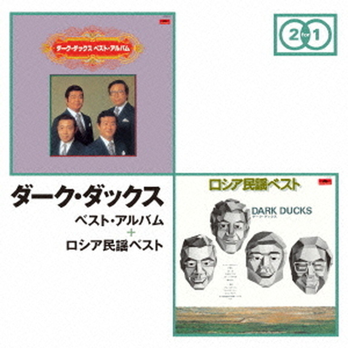 ベスト・アルバム　＋　ロシア民謡ベスト（ＣＤ）