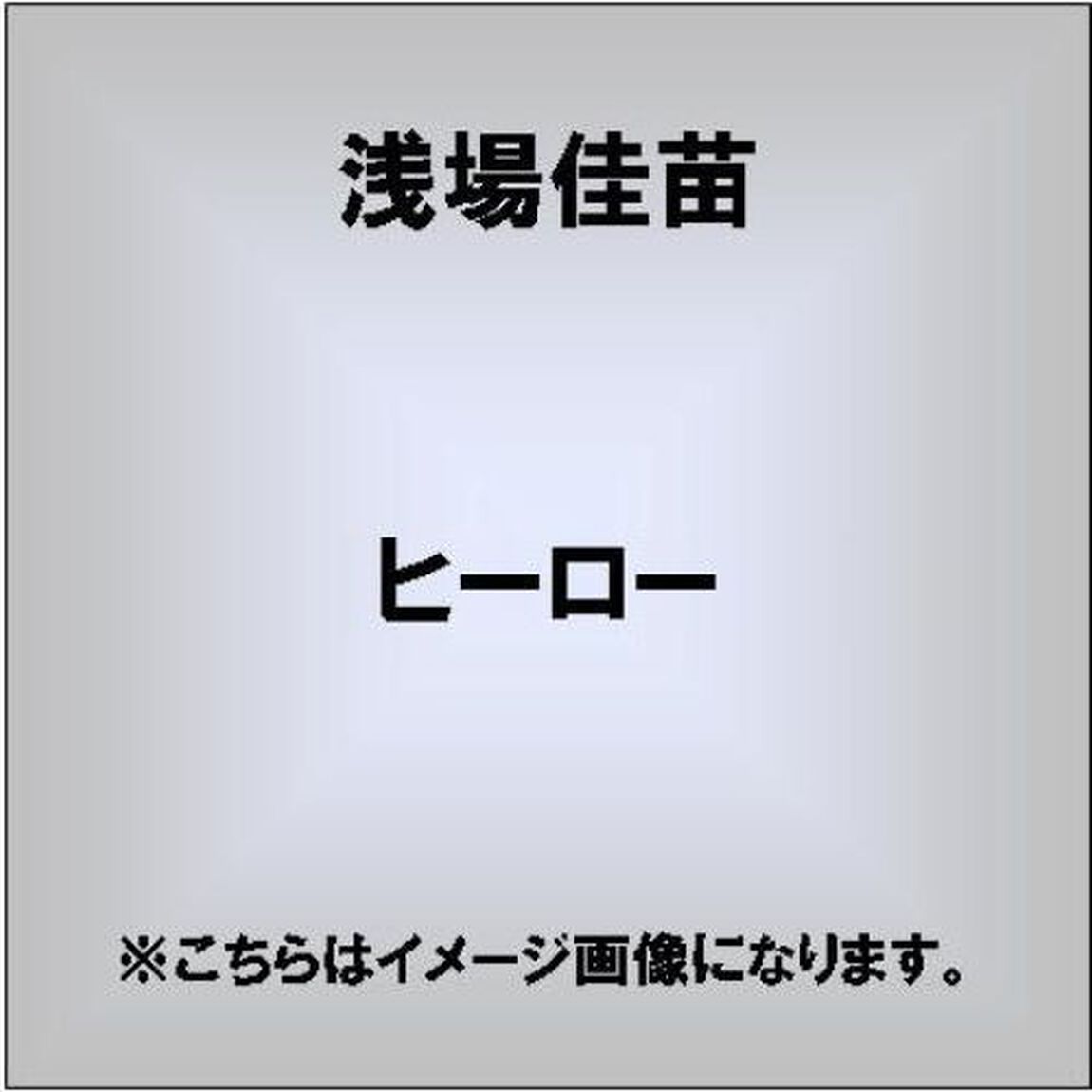 ヒーロー（ＣＤ）