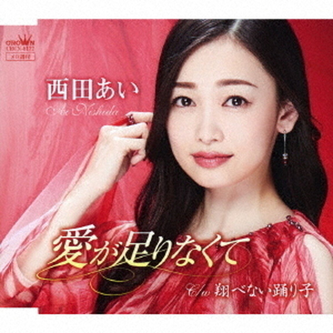 西田あい／愛が足りなくて（ＣＤ）