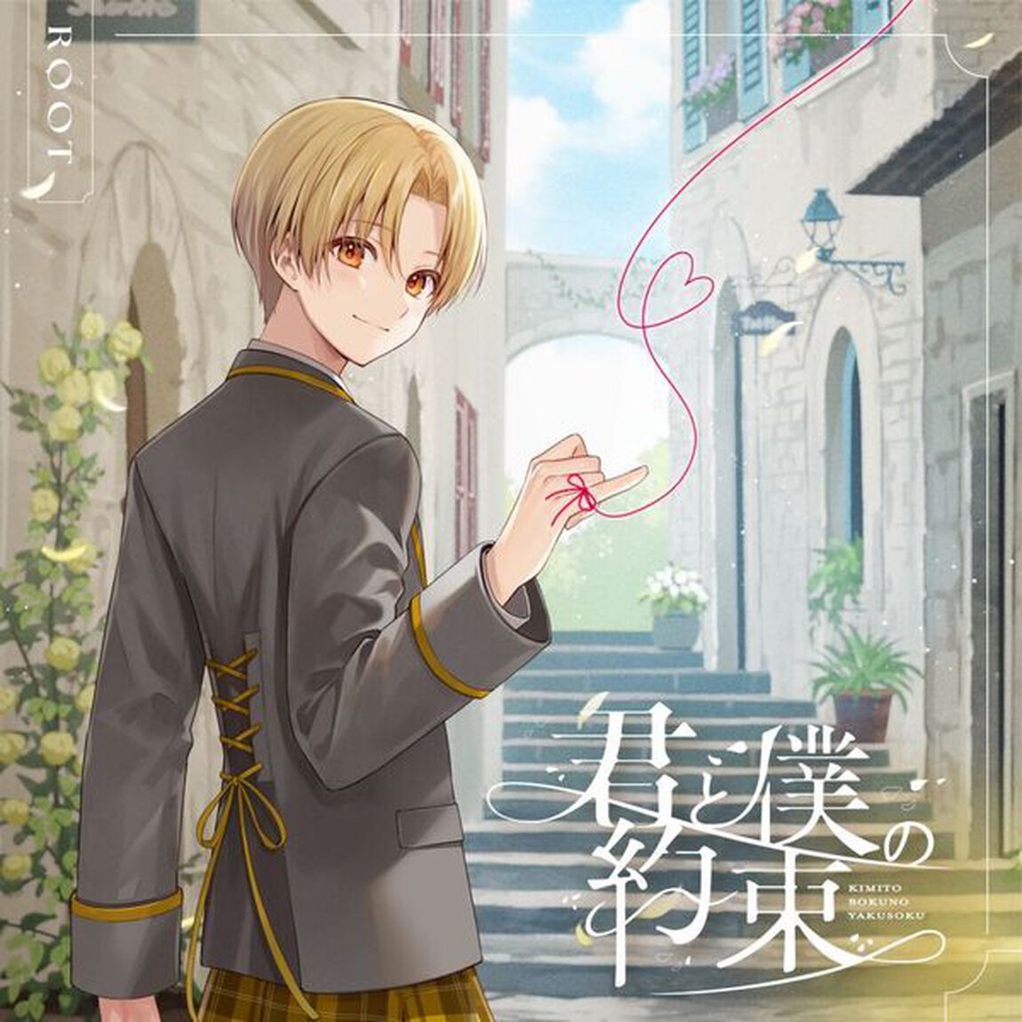 るぅと／君と僕の約束（初回限定盤B／2CD＋&alpha;）（セブンネット限定特典：アクリルチャームミニキーホルダー（3&times;3cm））（ＣＤ）