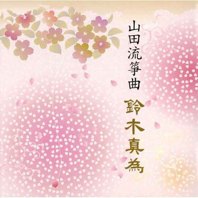 山田流筝曲　鈴木真為（ＣＤ）