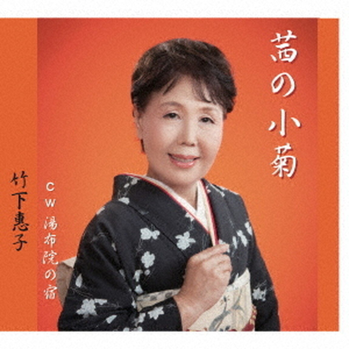 茜の小菊（ＣＤ）