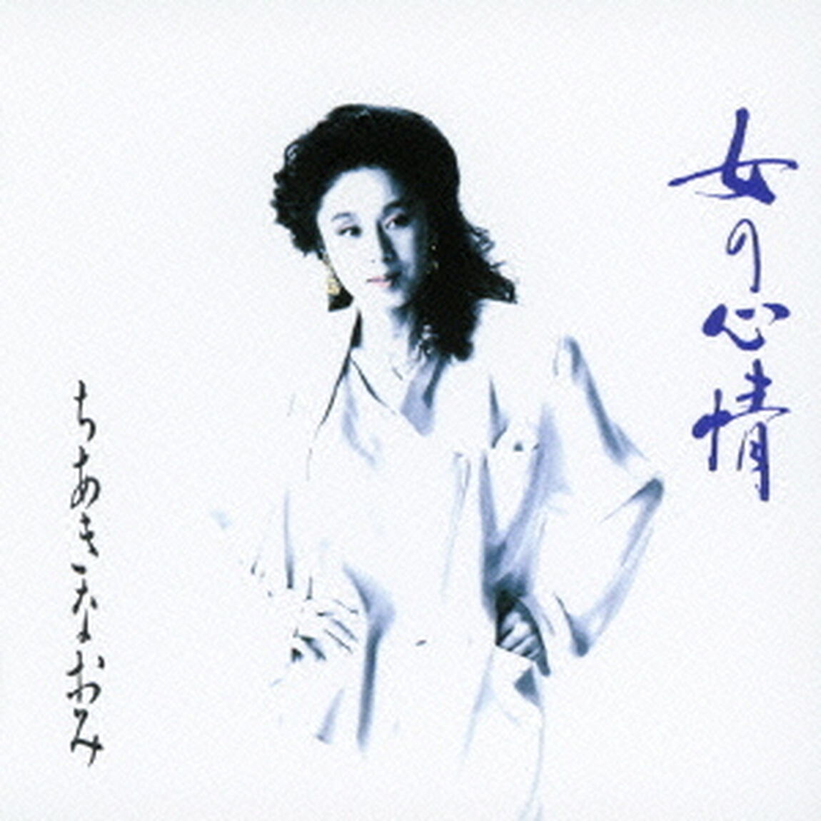 女の心情（ＣＤ）