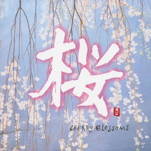 桜（ＣＤ）