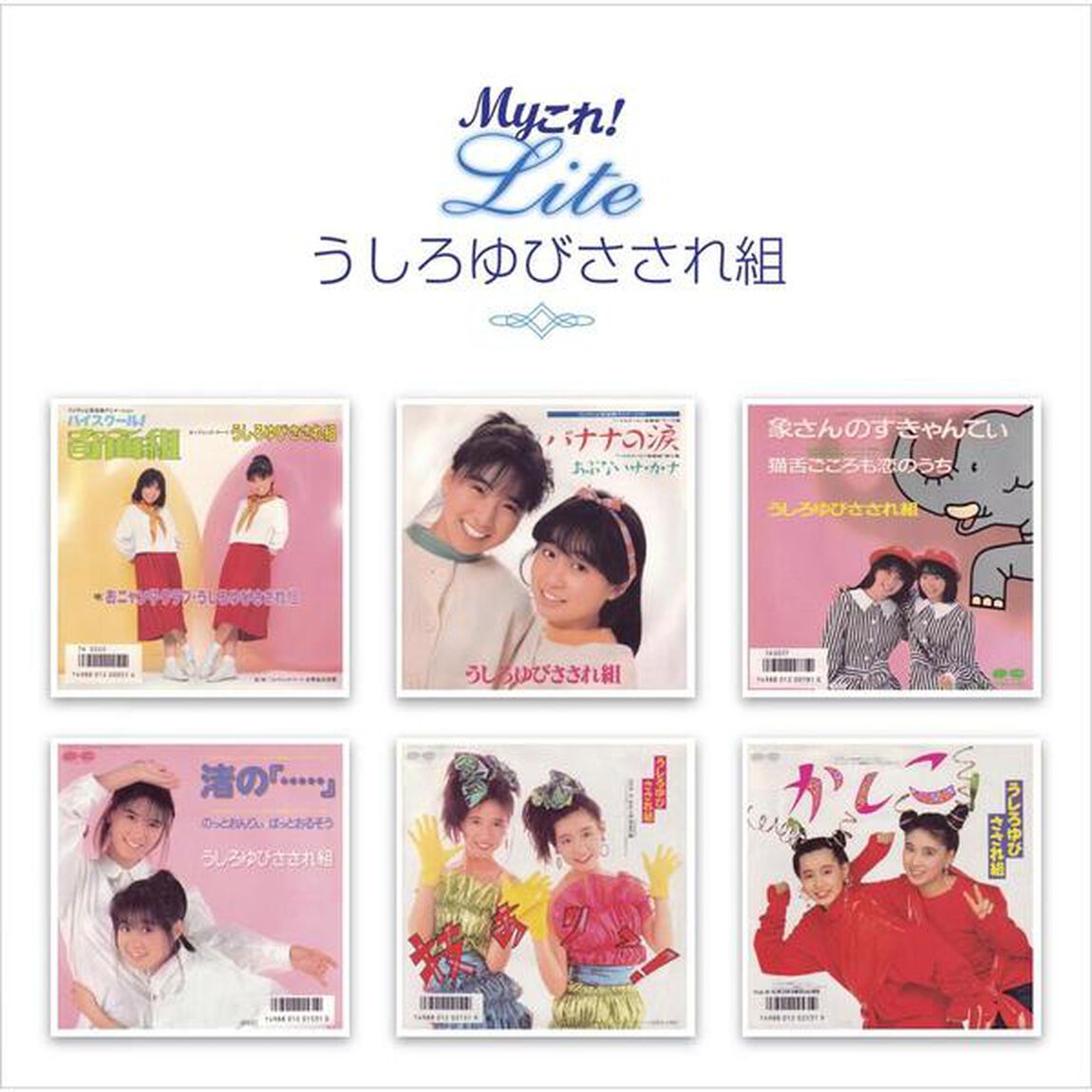 Myこれ！Lite　うしろゆびさされ組（ＣＤ）