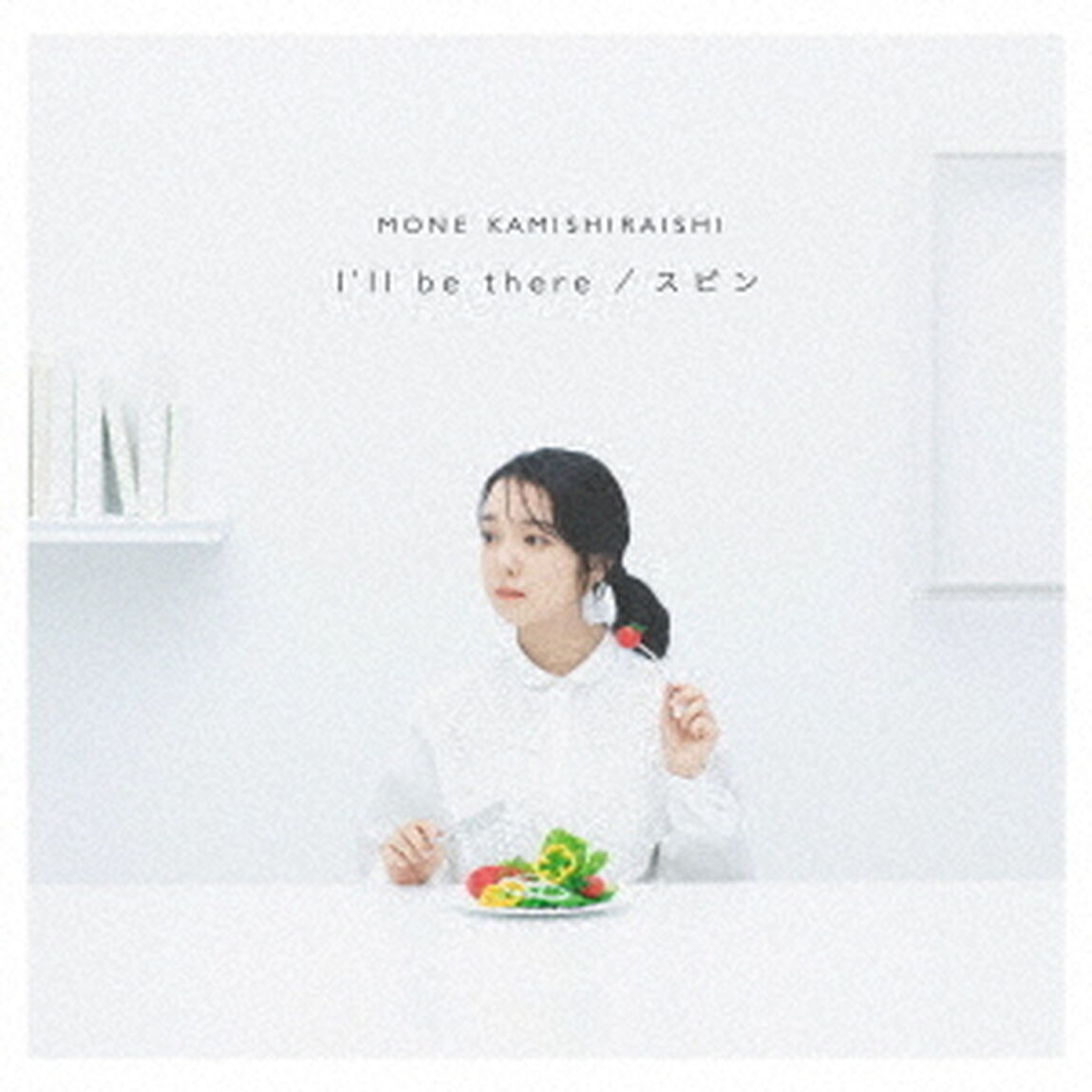 上白石萌音／I'll be there / スピン（初回限定盤／CD＋DVD）（ＣＤ）
