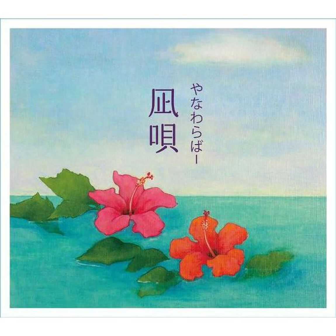 凪唄（なぎうた）（ＣＤ）