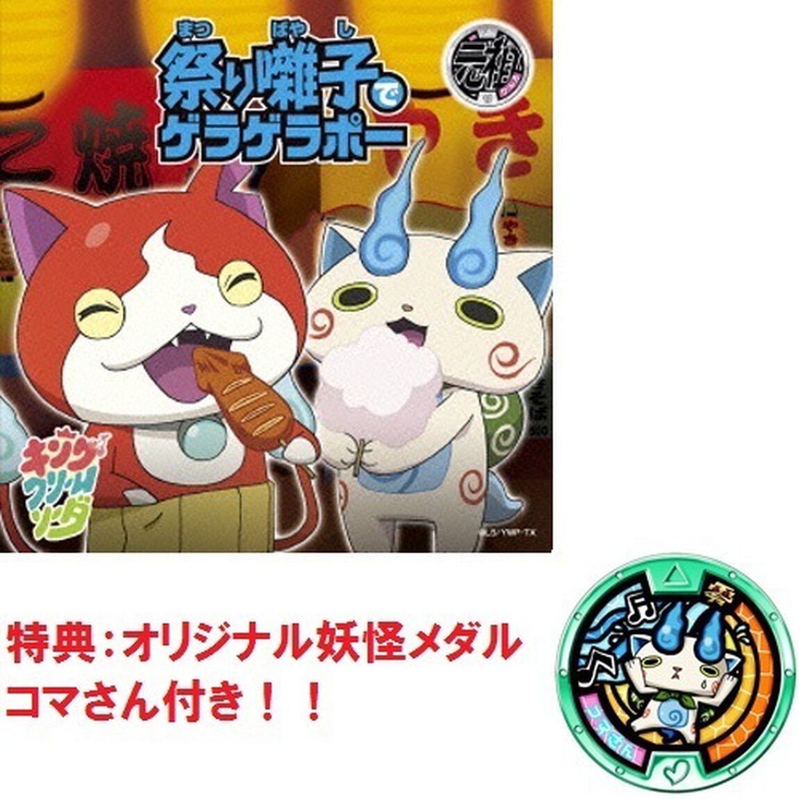 祭り囃子でゲラゲラポー／初恋峠でゲラゲラポー（ＣＤ）