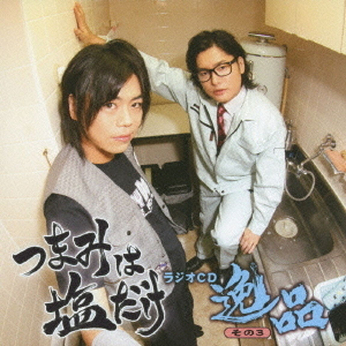 「つまみは塩だけ」ラジオCD「逸品」その3（ＣＤ）