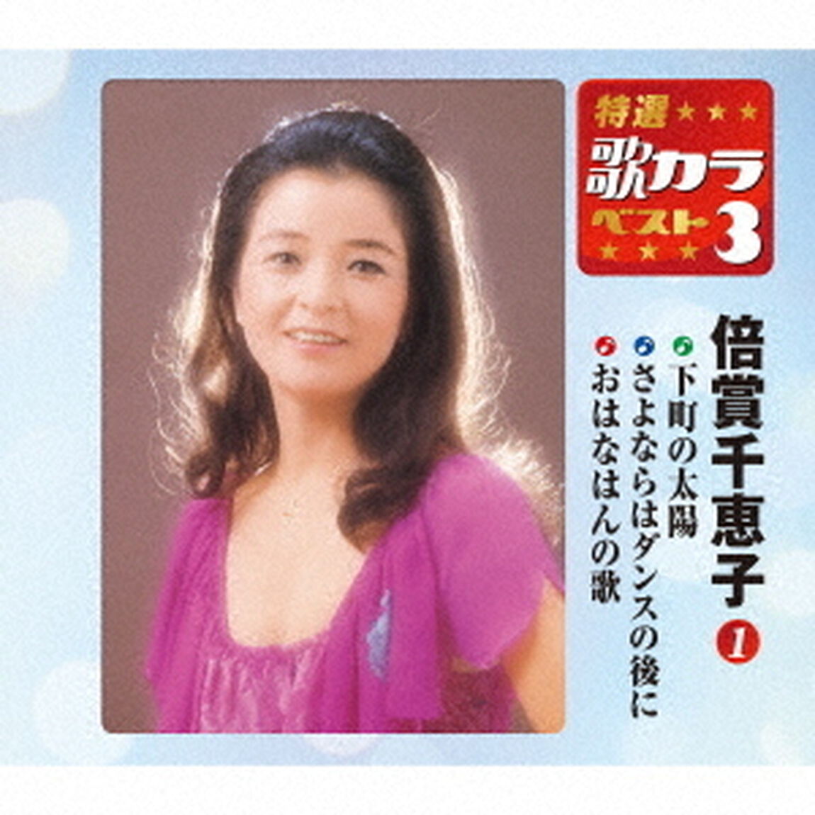 下町の太陽／さよならはダンスの後に／おはなはんの歌（ＣＤ）