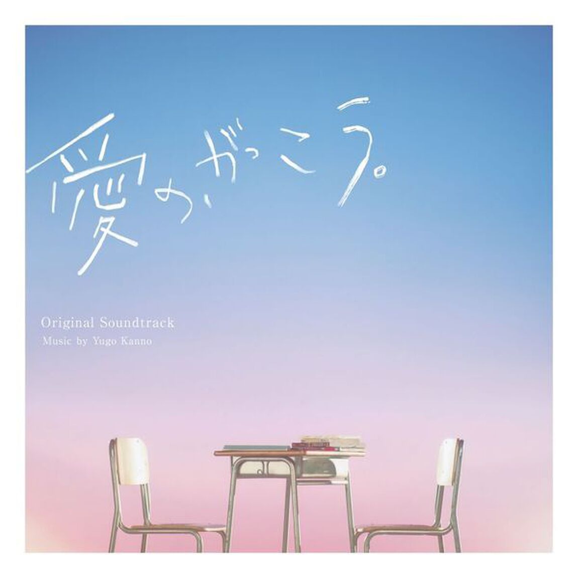 フジテレビ系木曜劇場　愛の、がっこう。　オリジナルサウンドトラック（ＣＤ）