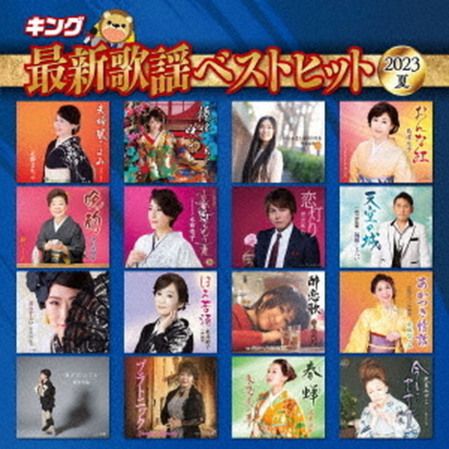 キング最新歌謡ベストヒット2023夏（ＣＤ）