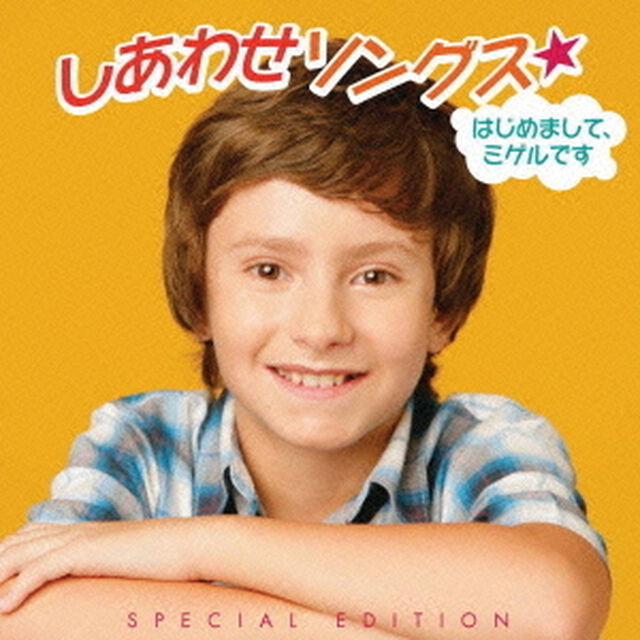 しあわせソングス★はじめまして、ミゲルです　スペシャルエディション（ＣＤ）