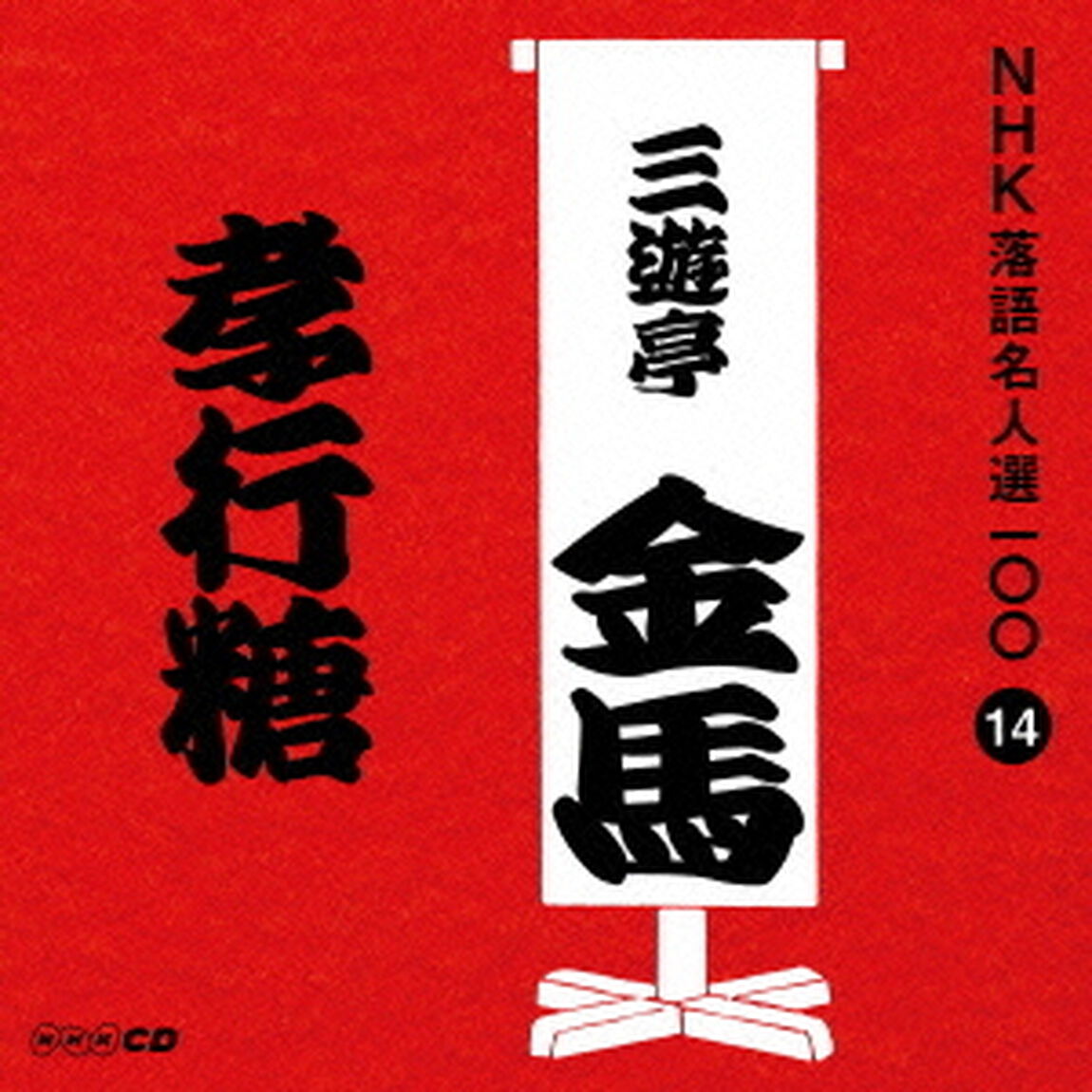 孝行糖（ＣＤ）