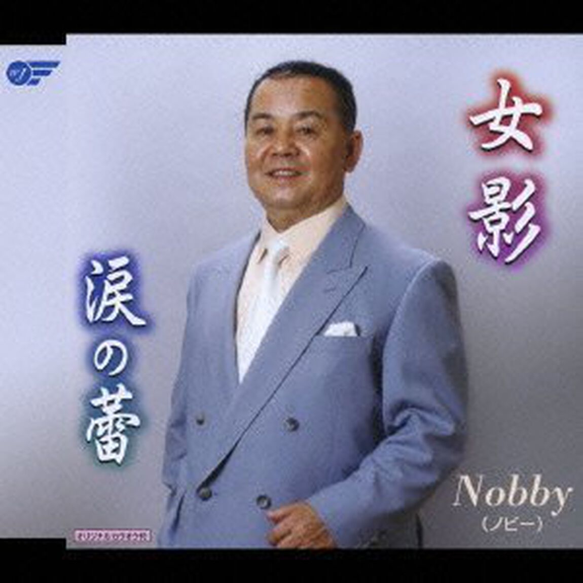 女影／涙の蕾（ＣＤ）