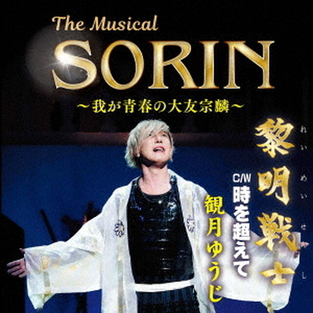 The　Musical　SORIN　〜我が青春の大友宗麟〜（ＣＤ）