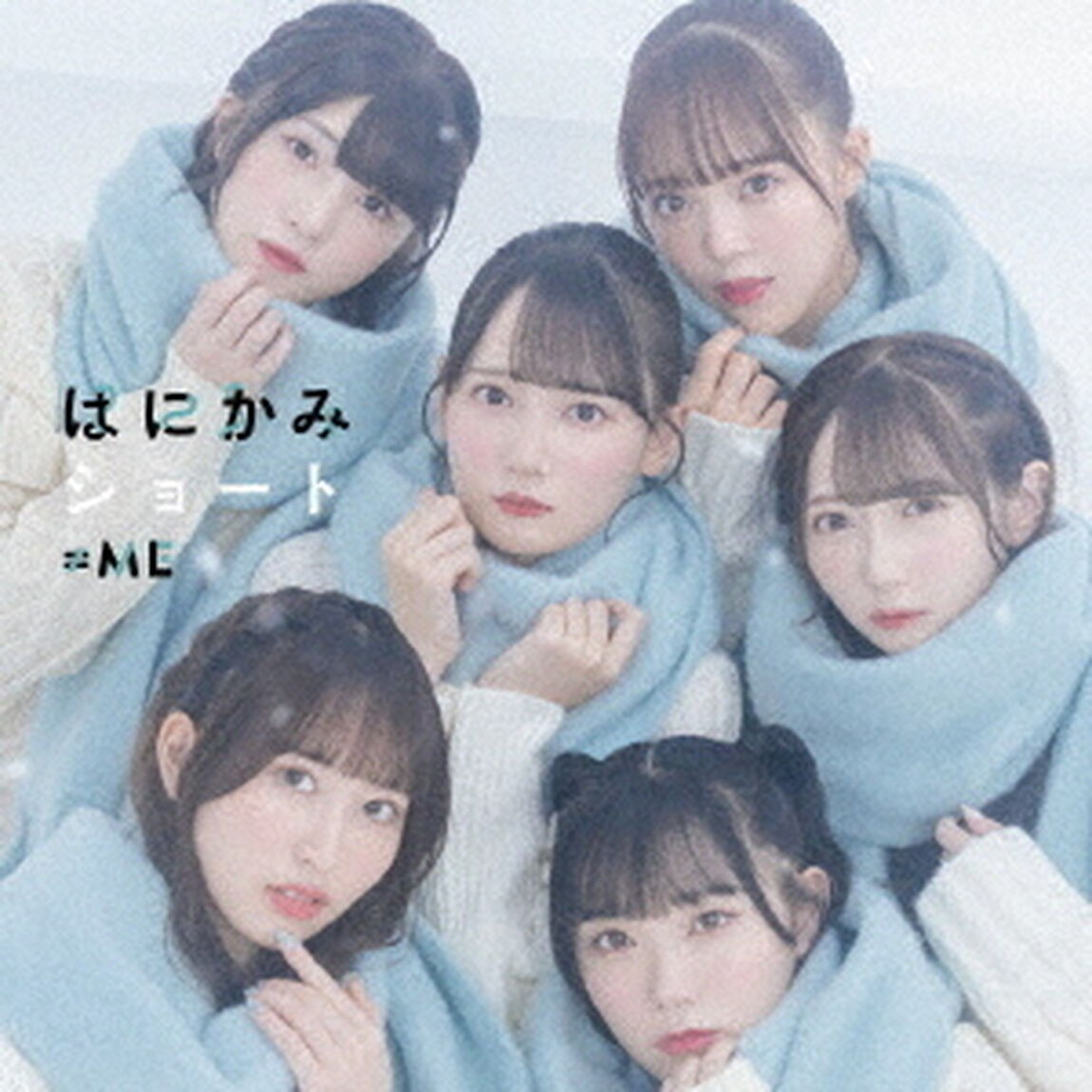 &ne;ME／はにかみショート（Type B／CD+DVD）（ＣＤ）