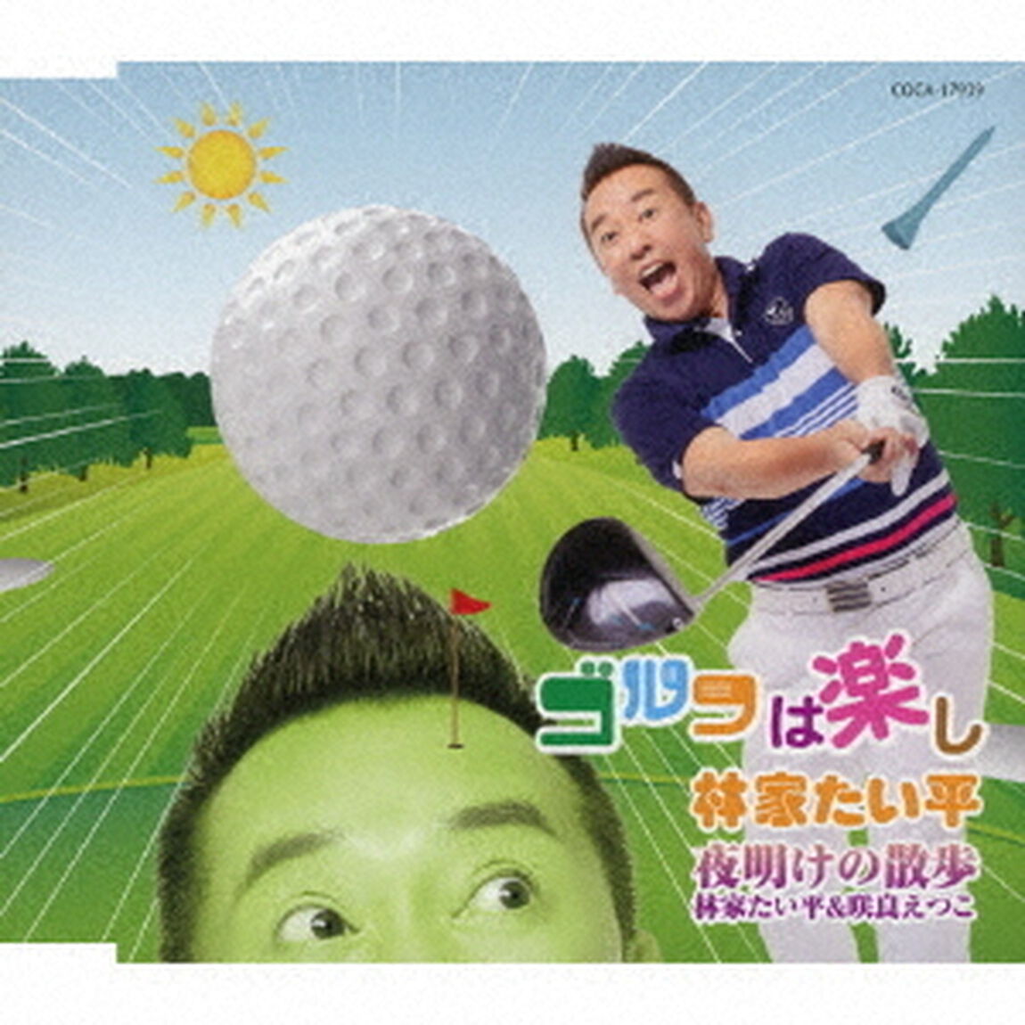 ゴルフは楽し／夜明けの散歩（ＣＤ）