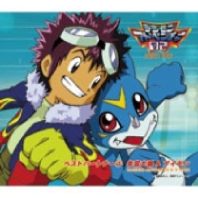 デジモンアドベンチャー02　ベストパートナー7　本宮大輔＆ブイモン（ＣＤ）