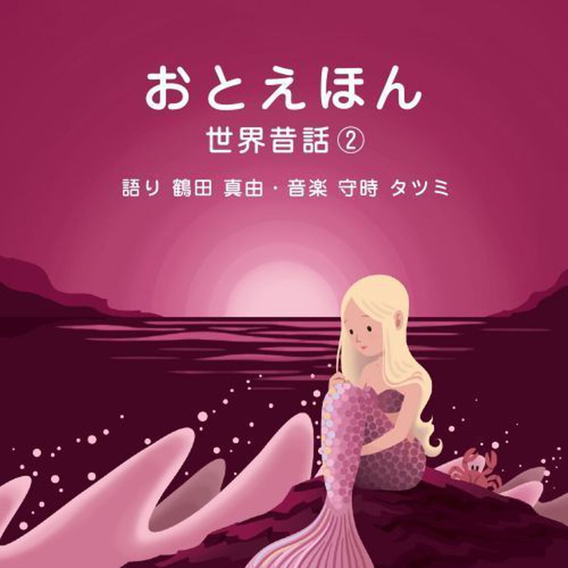おとえほん　〜世界昔話2〜（ＣＤ）