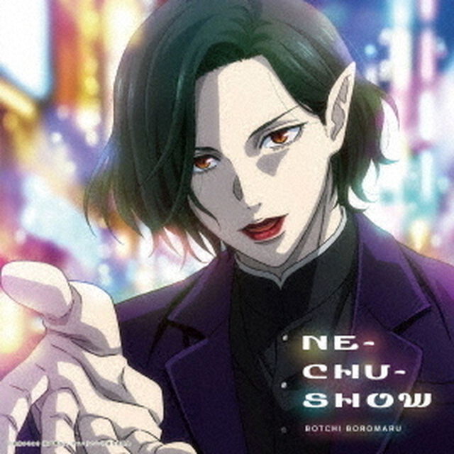 ぼっちぼろまる／NE-CHU-SHOW（期間生産限定／CD）（ＣＤ）
