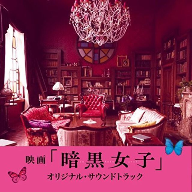 映画「暗黒女子」オリジナル・サウンドトラック（ＣＤ）