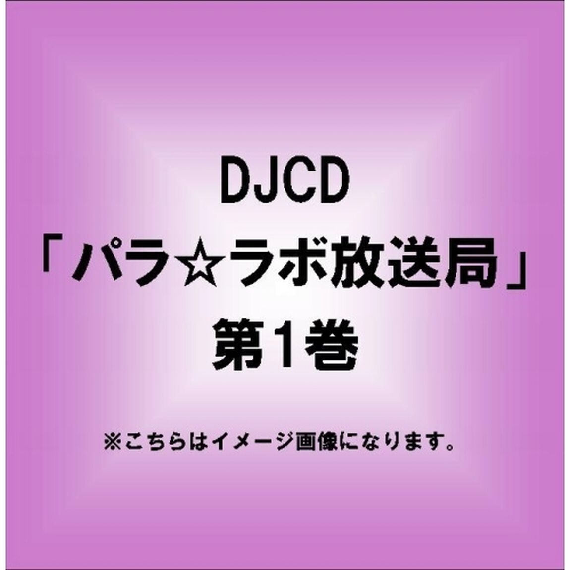 DJCD「パラ☆ラボ放送局」第1巻（ＣＤ）
