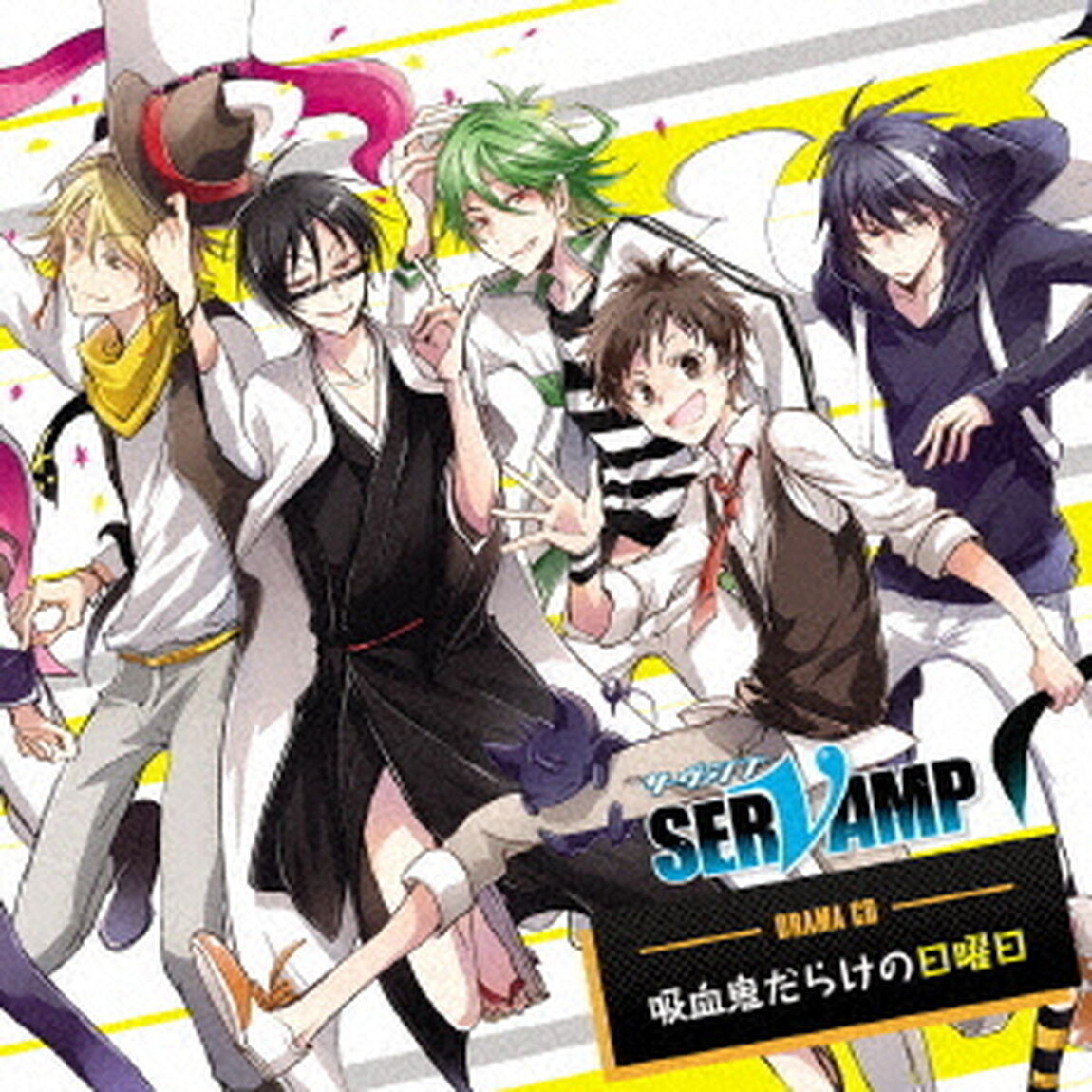 ドラマCD「SERVAMP－サーヴァンプ－」吸血鬼だらけの日曜日（ＣＤ）