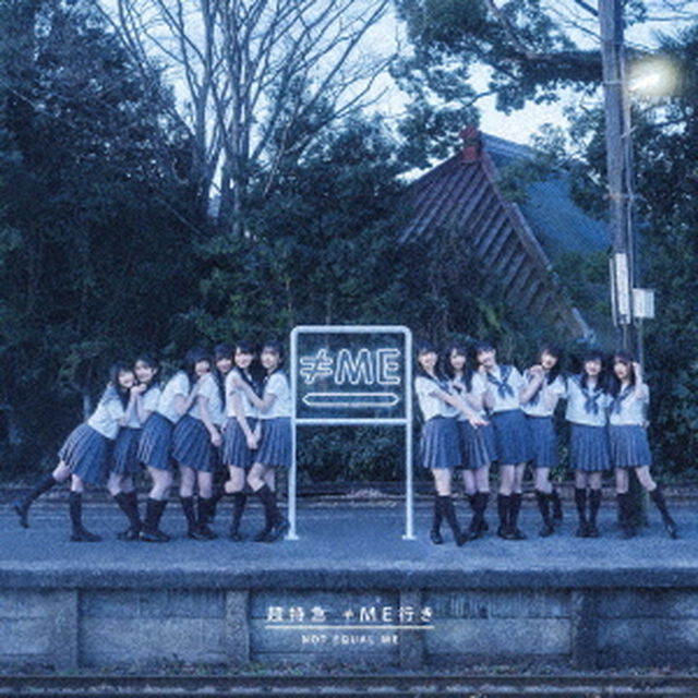 &ne;ME／超特急 &ne;ME行き（初回限定盤／CD+DVD）（ＣＤ）