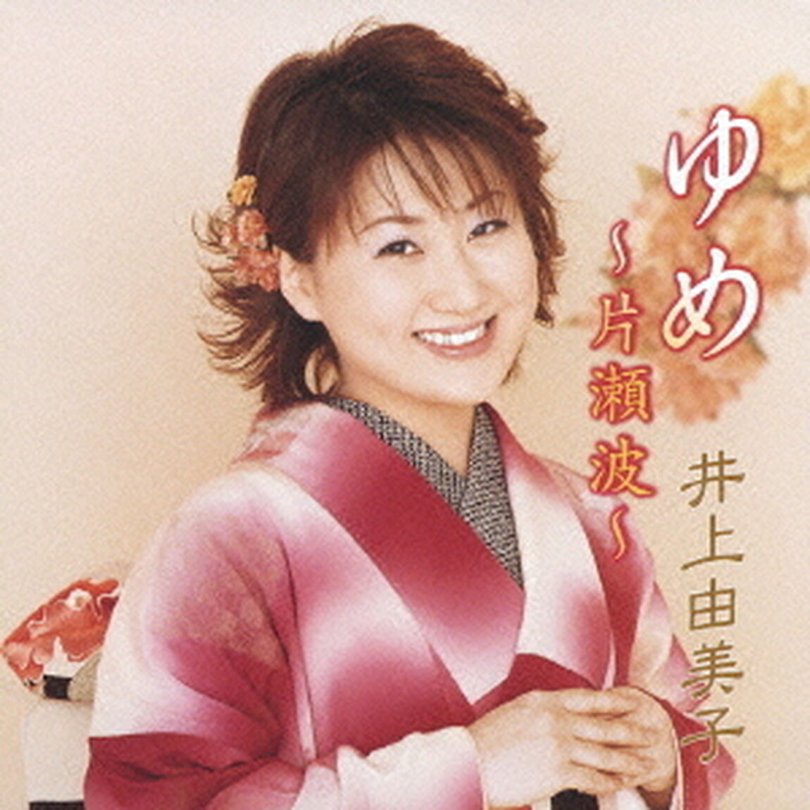 ゆめ〜片瀬波〜（ＣＤ）