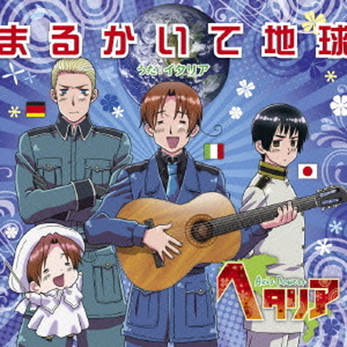 まるかいて地球（ＣＤ）