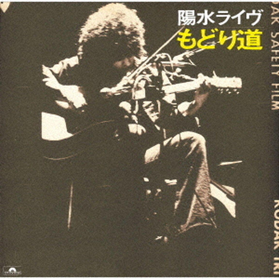 陽水ライヴ　もどり道（ＣＤ）