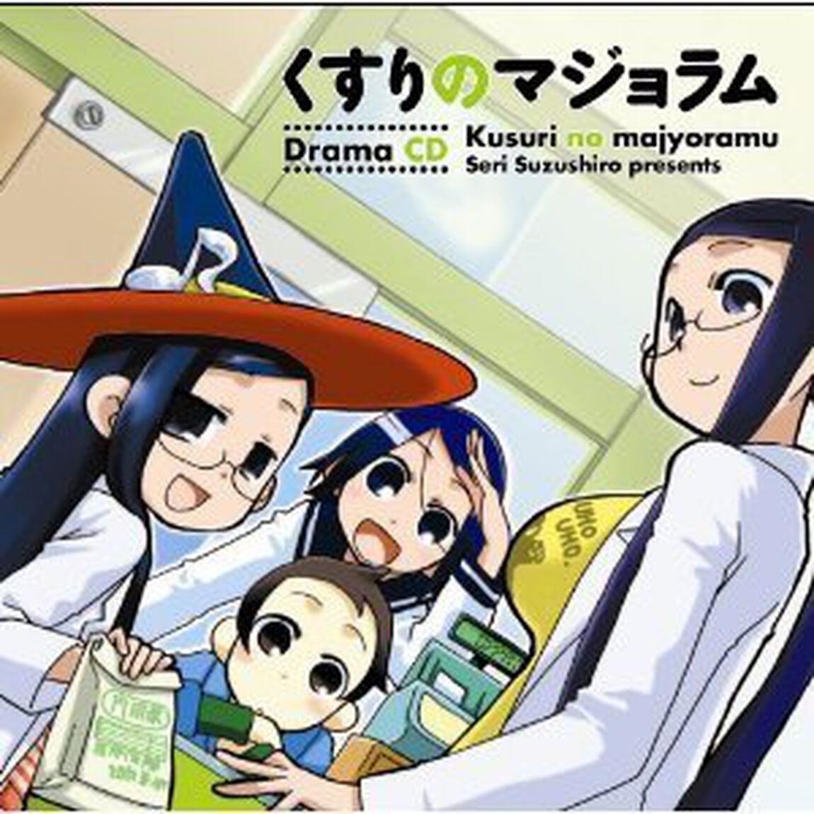 ドラマCD くすりのマジョラム（ＣＤ）