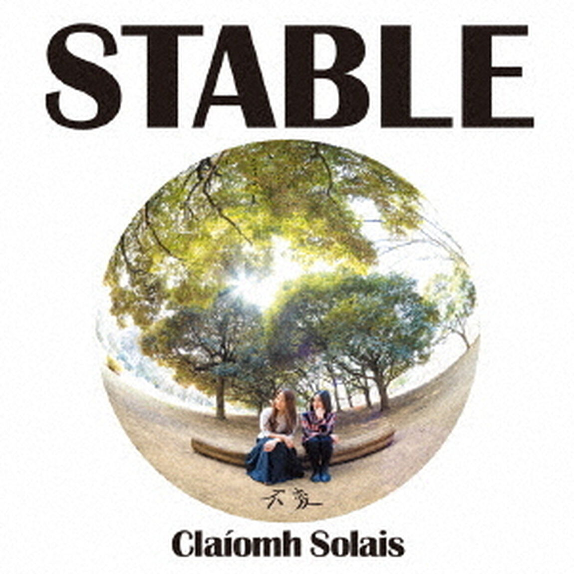 不変〜STABLE〜（ＣＤ）