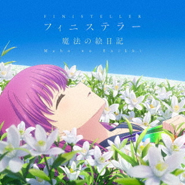 フィニステラー／魔法の絵日記（ＣＤ）