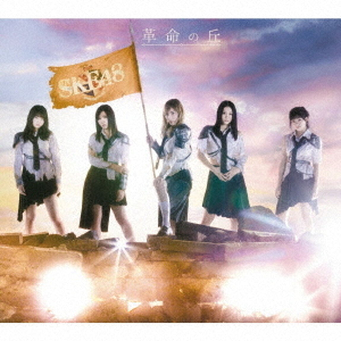 SKE48／革命の丘（Type-A）（特典なし）（ＣＤ）