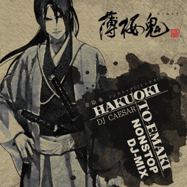 薄桜鬼　音絵巻　ノンストップDJミックスCD（ＣＤ）