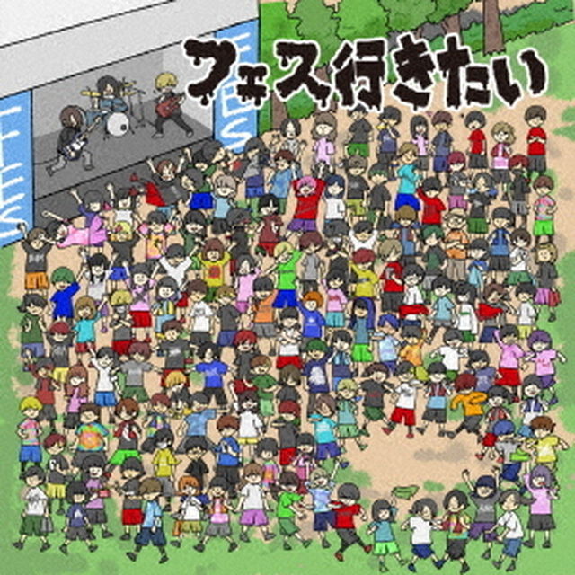 DJライブキッズあるある中の人presents　『フェス行きたい！〜邦ロックフェス入門編〜』（ＣＤ）