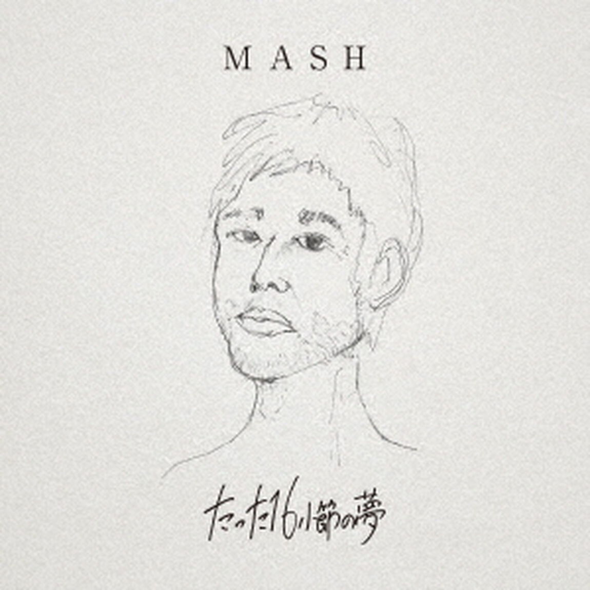 たった16小節の夢（ＣＤ）