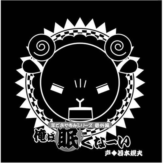 羊でおやすみシリーズ 番外編「俺は眠くなーい」（ＣＤ）
