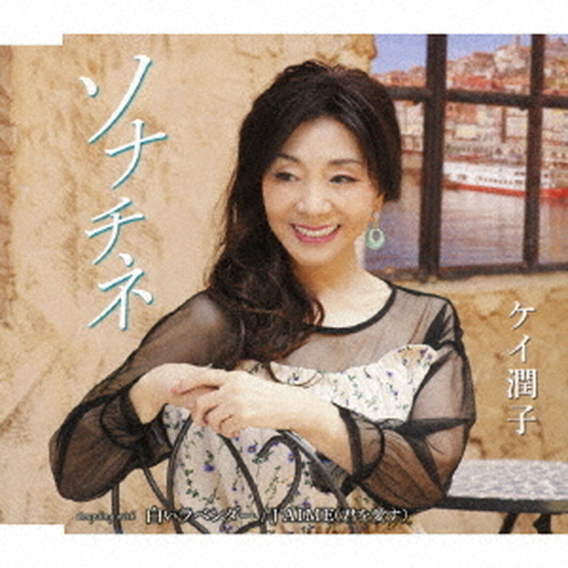 ソナチネ／白いラベンダー／J&rsquo;AIME（君を愛す）（ＣＤ）