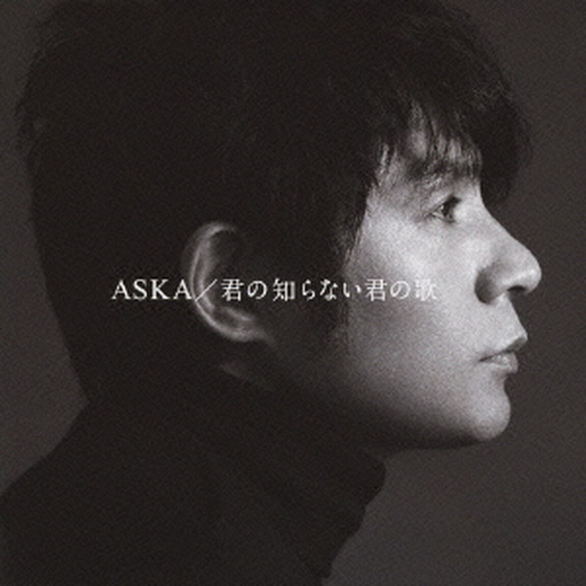 君の知らない君の歌（ＣＤ）