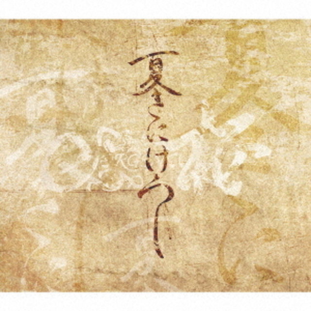 夏きにけらし（ＣＤ）