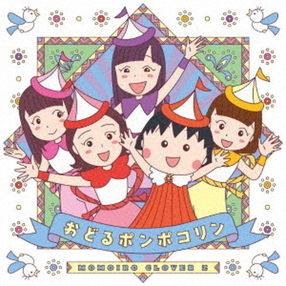 ももいろクローバーZ／おどるポンポコリン（CD＋Blu-ray）（ＣＤ）