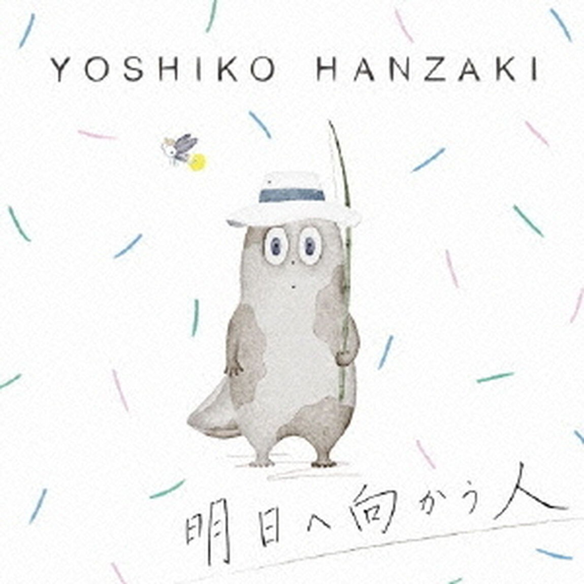 明日へ向かう人（ＣＤ）