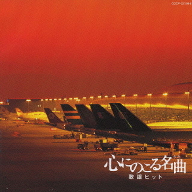 心にのこる名曲　歌謡ヒット（ＣＤ）