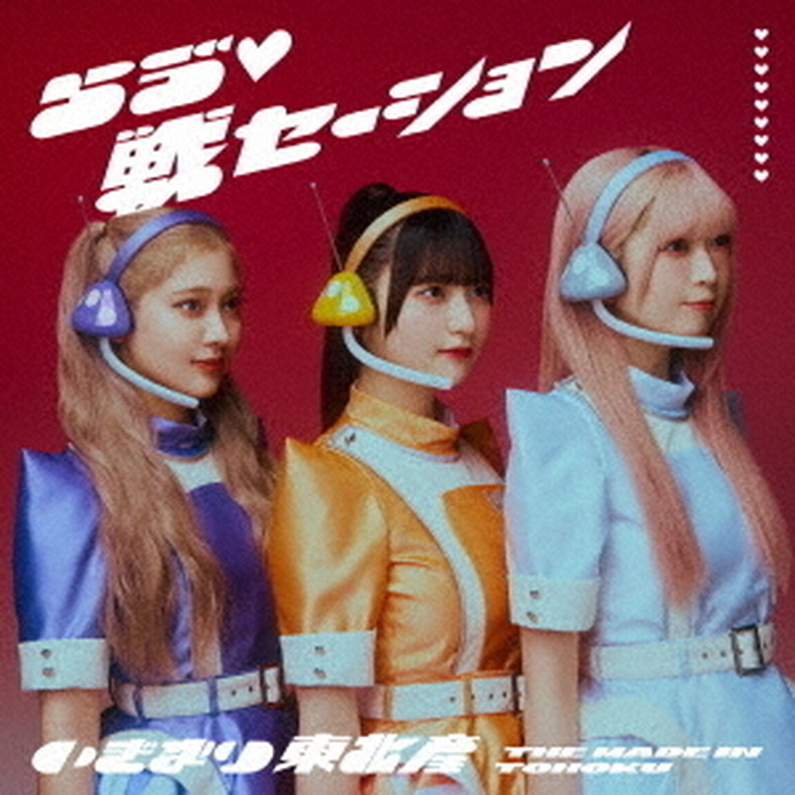 いぎなり東北産／らう゛■戦セーション（通常盤TYPE-B／CD）（ＣＤ）