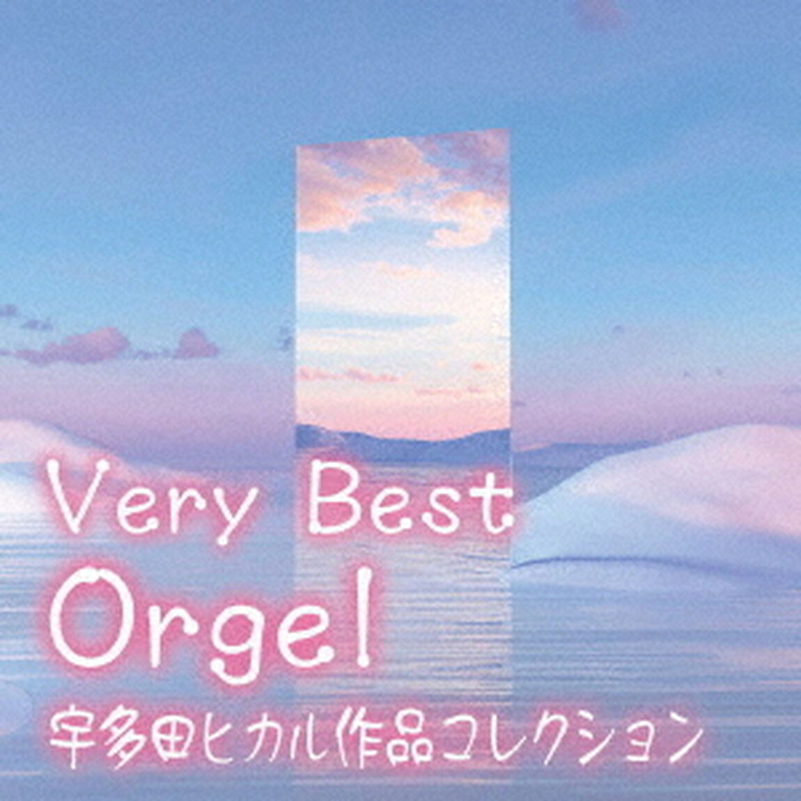 ベリー・ベスト・オルゴール　宇多田ヒカル作品コレクション（ＣＤ）