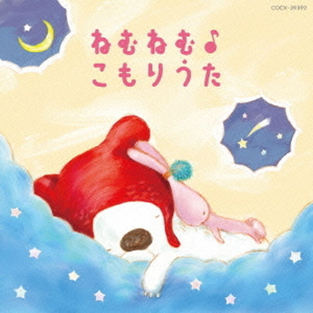 コロムビアキッズ　BABIES　ねむねむ♪こもりうた（ＣＤ）